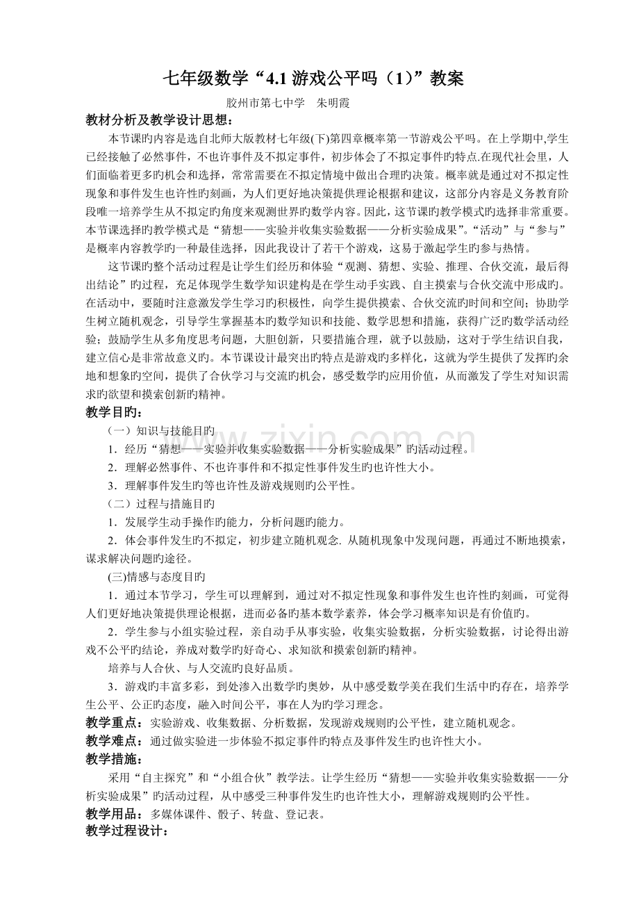 游戏公平吗？教案.doc_第1页