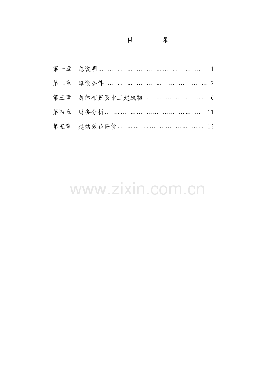 沙罗源水电站可行性研究报告.doc_第2页