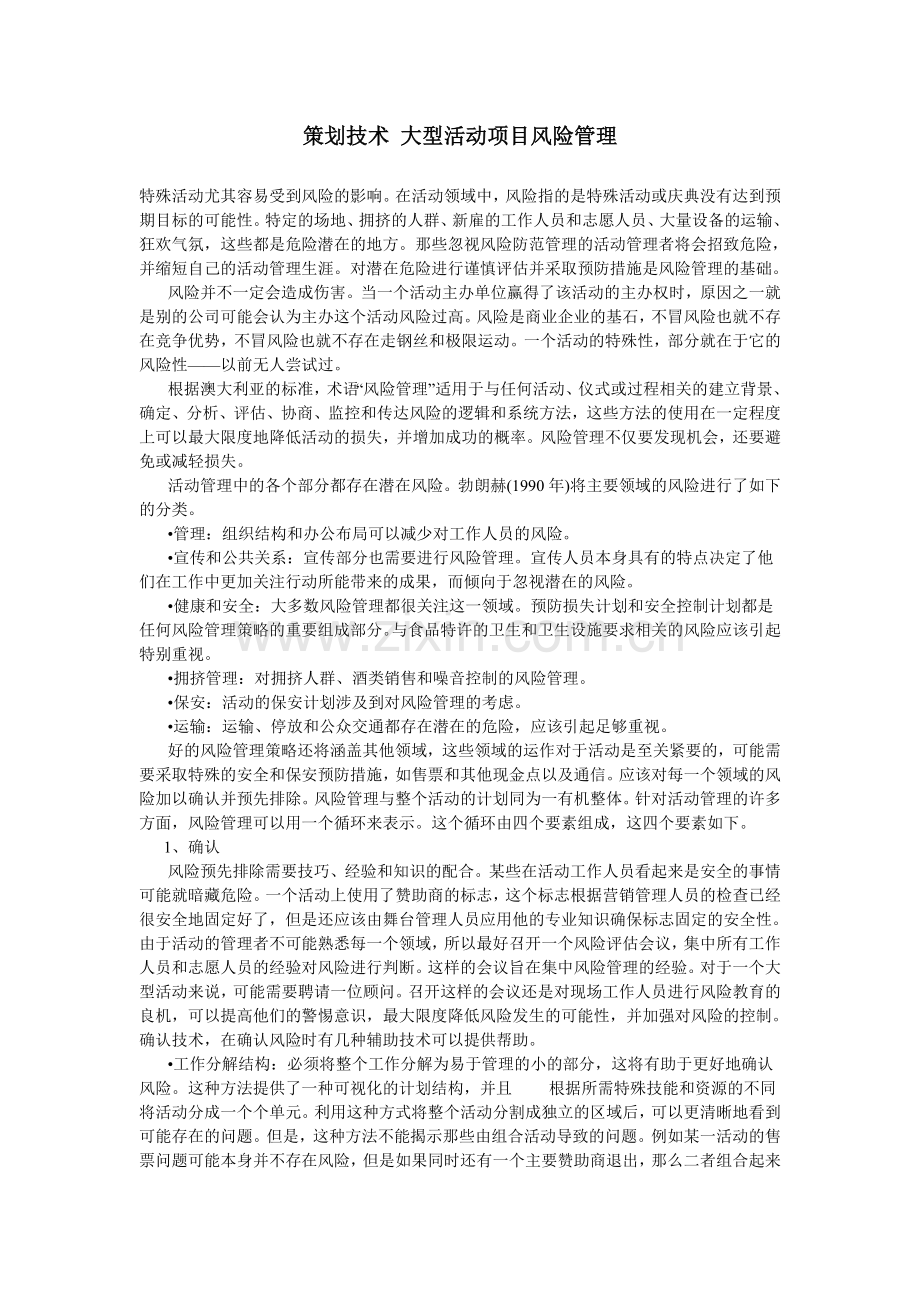 策划技术大型活动项目风险管理.doc_第1页