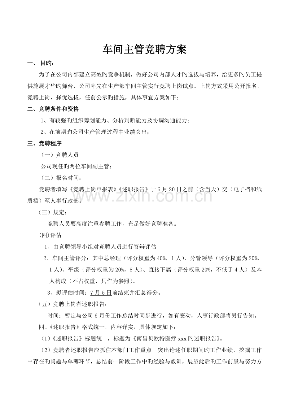 车间主管竞聘方案0604.doc_第1页