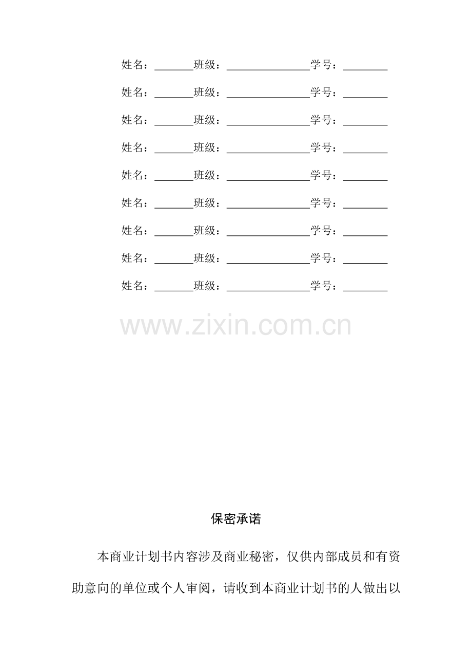 最完整的商业计划书模板.doc_第2页