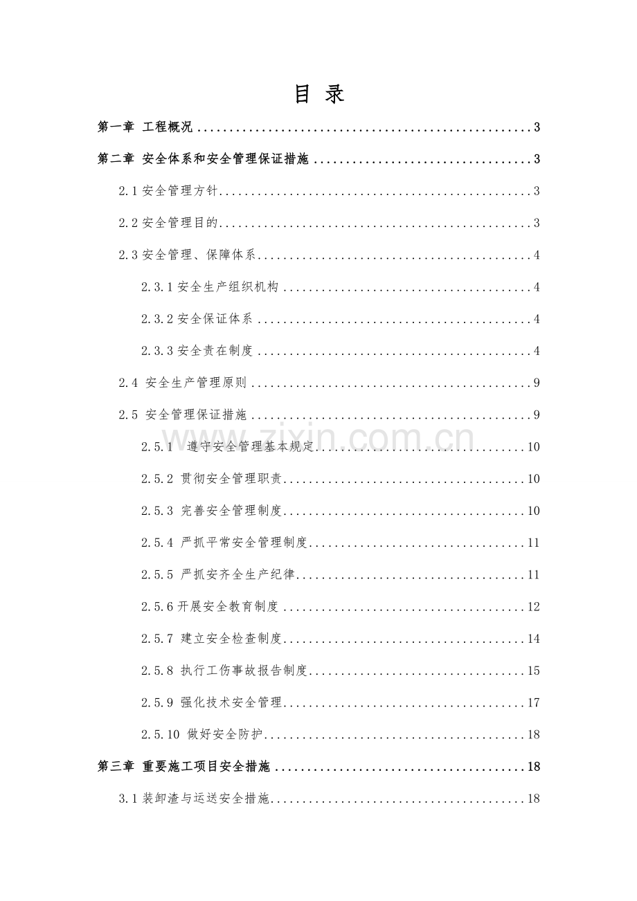 环岛路工程安全文明专项方案.doc_第1页