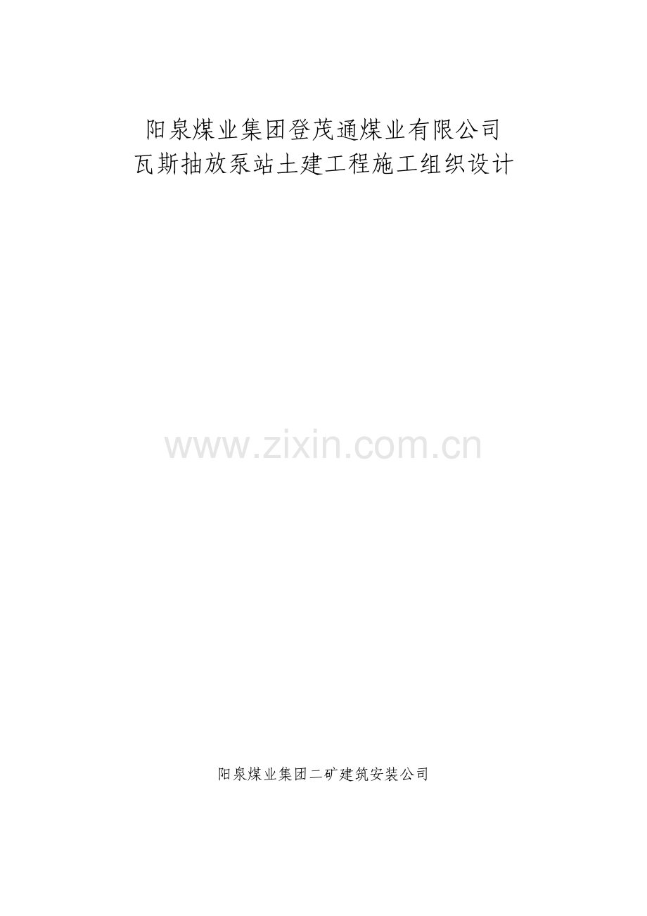 瓦斯泵房施工组织设计.doc_第1页