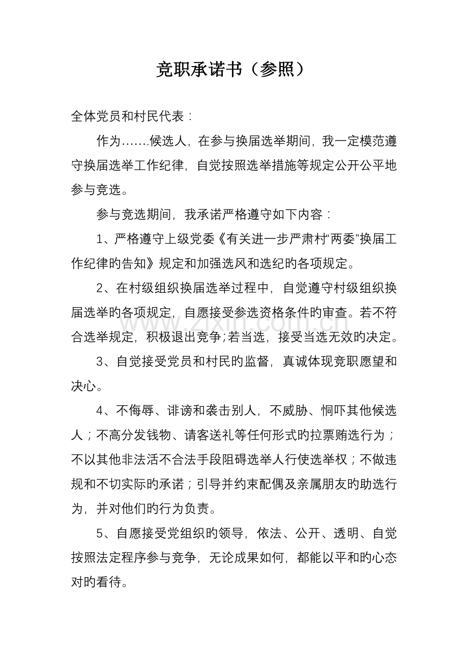 竞职履职辞职承诺书.doc_第1页