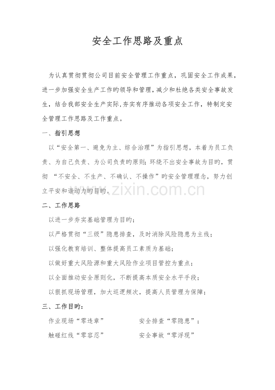 安全工作思路及重点.docx_第1页