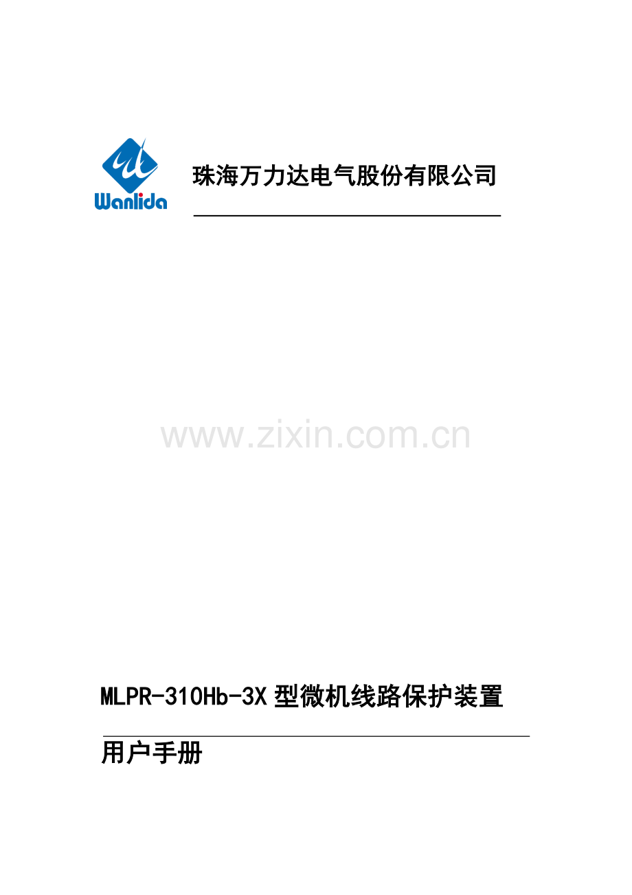MLPRHbX型微机线路保护装置用户手册.doc_第1页