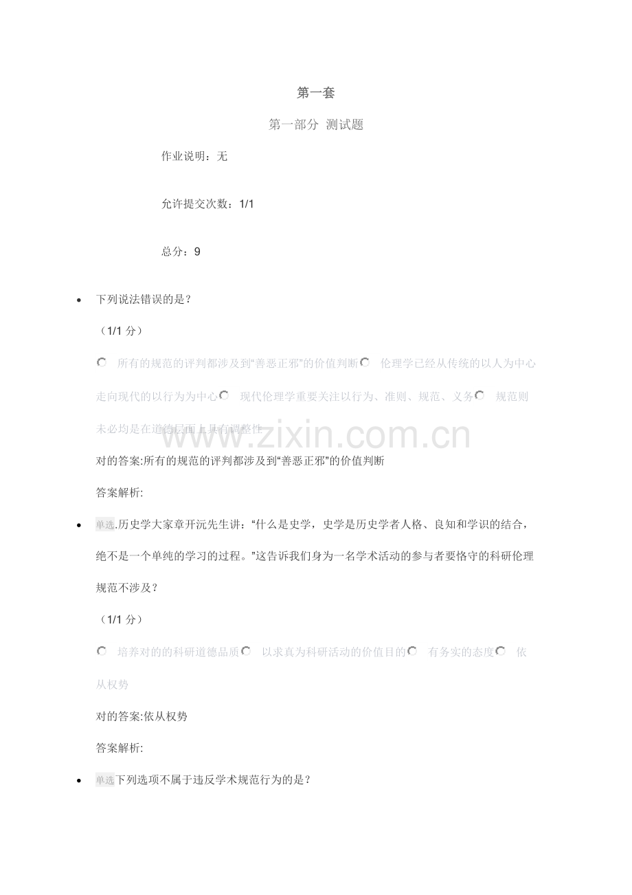 科研伦理与学术规范课作业习题全解两份.docx_第1页