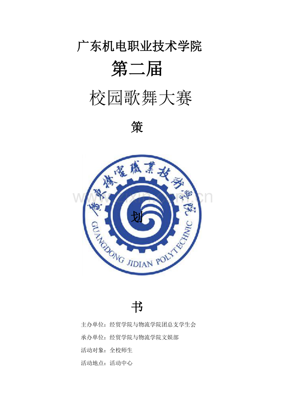 校园歌舞大赛策划书.docx_第1页