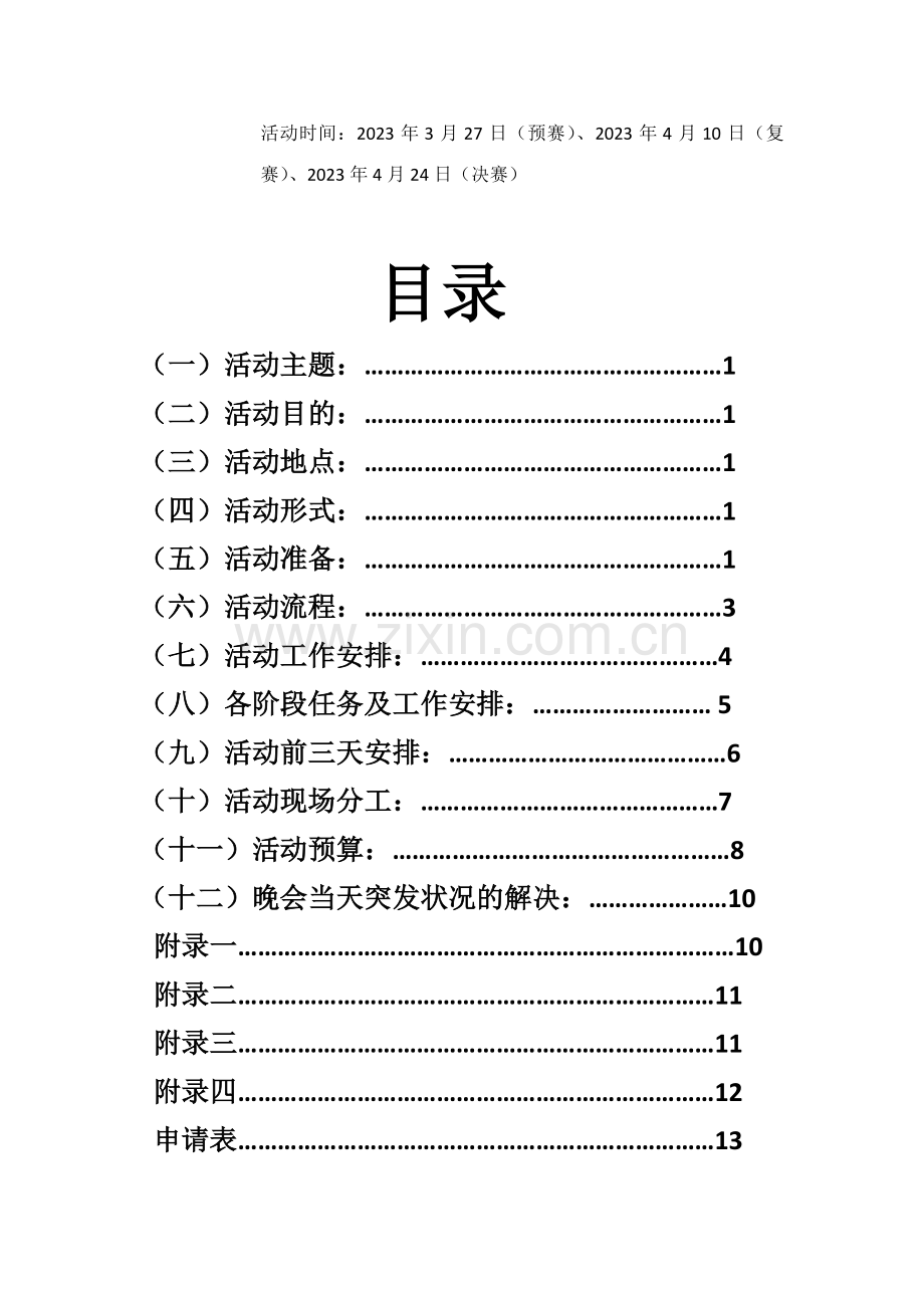 校园歌舞大赛策划书.docx_第2页