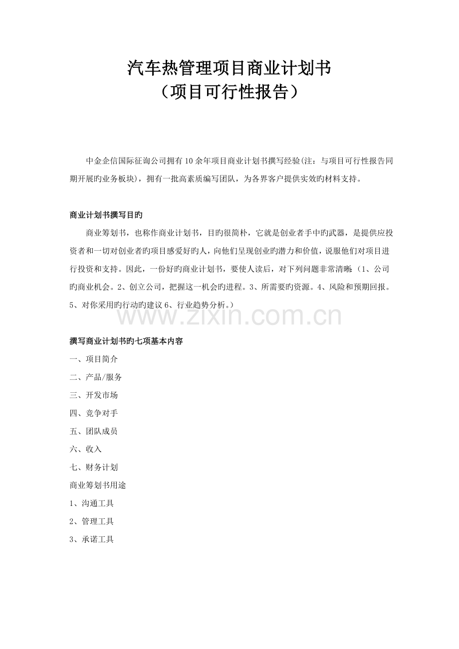 汽车热管理项目商业计划书.doc_第1页