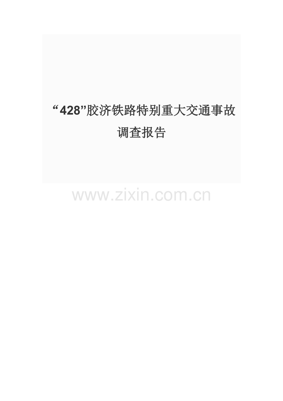 胶济铁路特别重大交通事故调查报告.doc_第1页