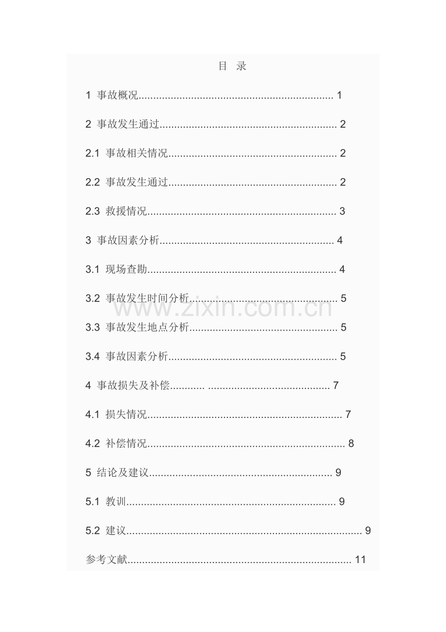 胶济铁路特别重大交通事故调查报告.doc_第2页