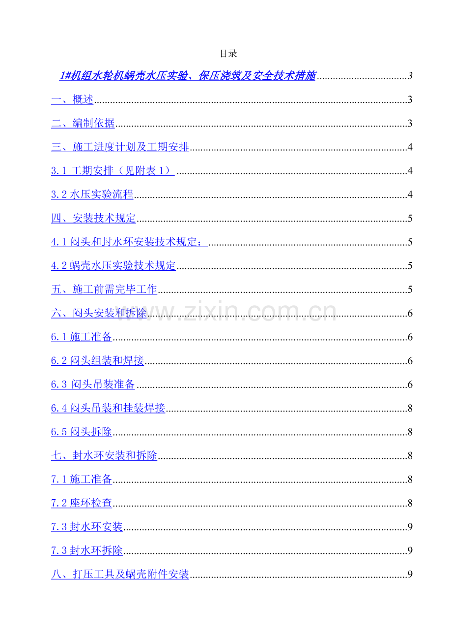 蜗壳打压技术措施.doc_第1页