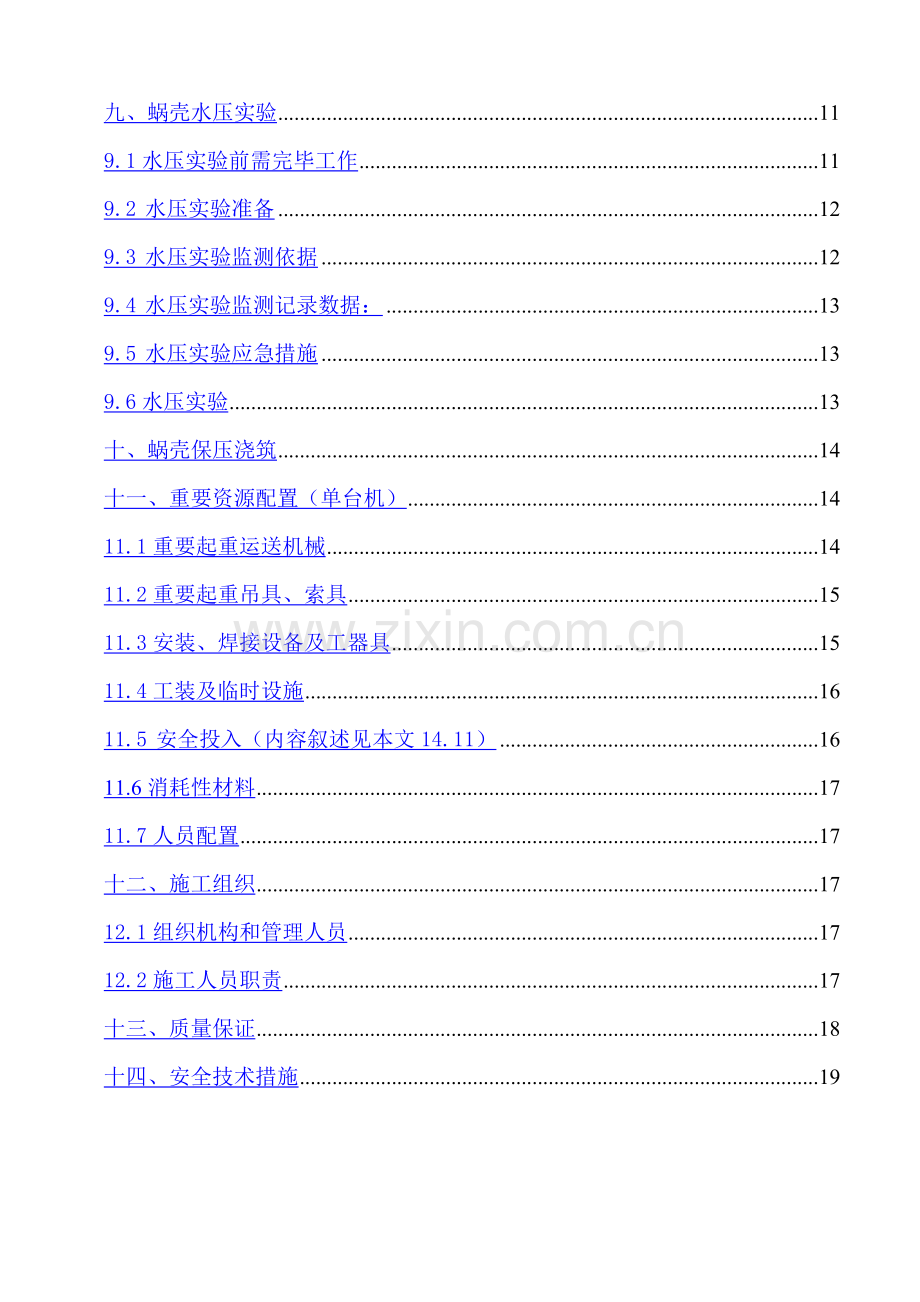 蜗壳打压技术措施.doc_第2页