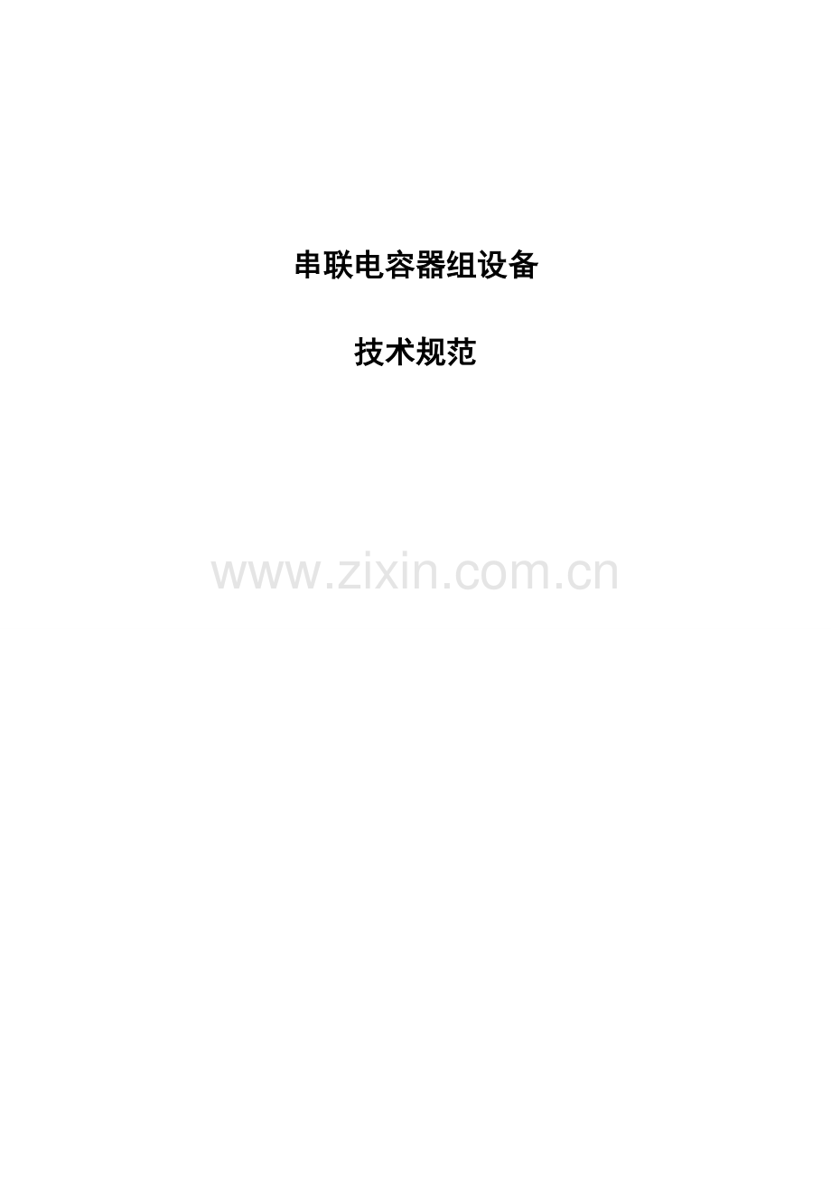 串联电容器技术规范书.doc_第1页