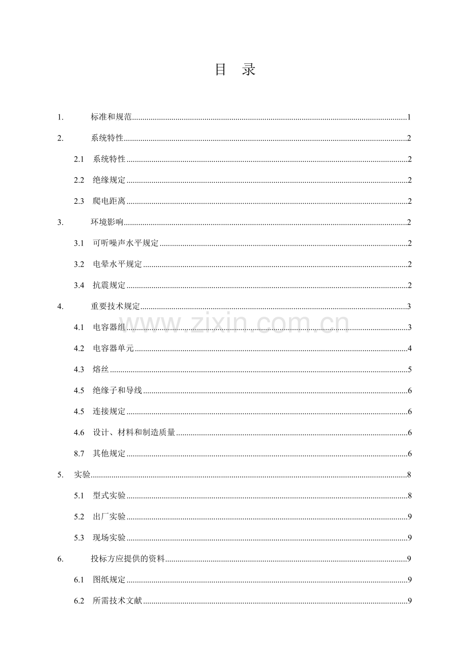 串联电容器技术规范书.doc_第2页