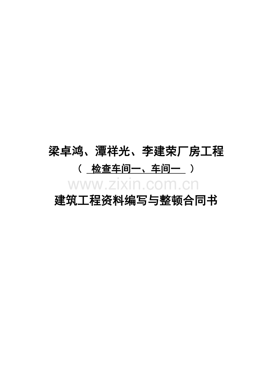建筑工程资料编写与整理承包协议书.doc_第1页