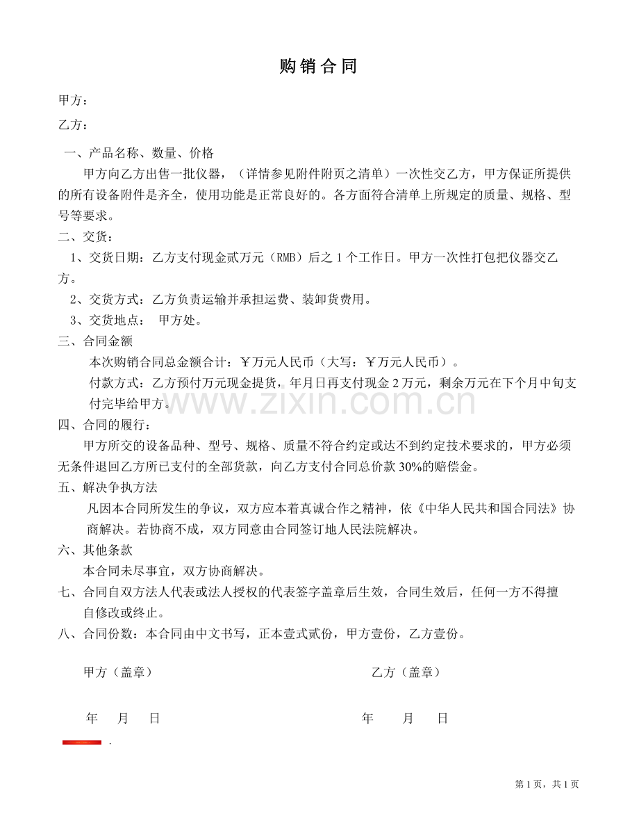 仪器购销合同范本.doc_第1页