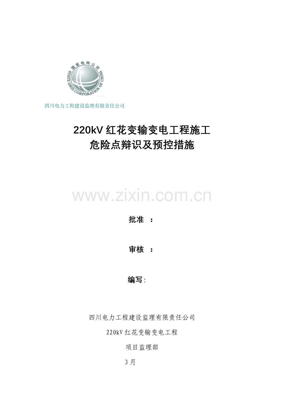 输变电工程施工危险点辩识及预控措施.doc_第1页