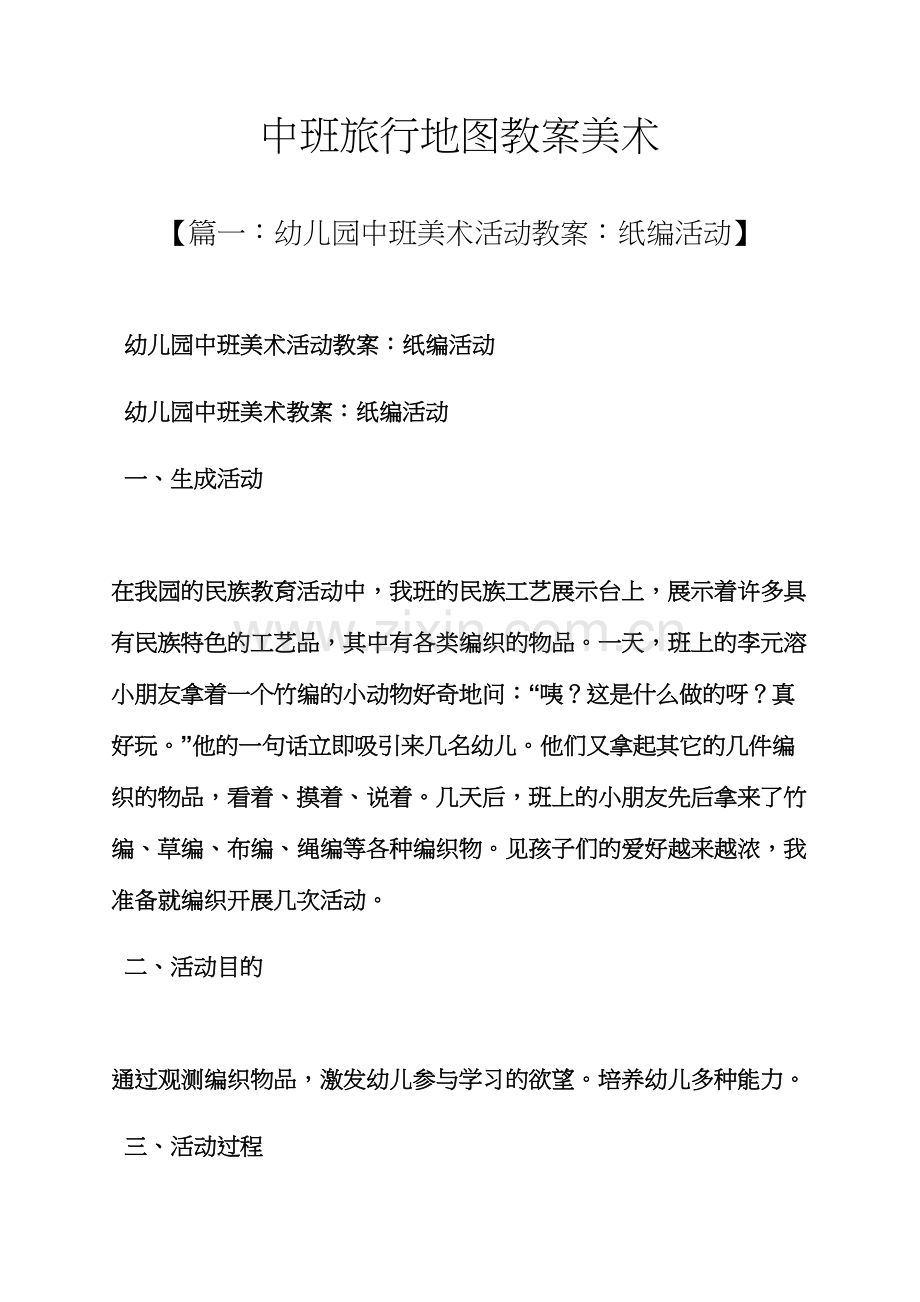 中班旅行地图教案美术.docx_第1页