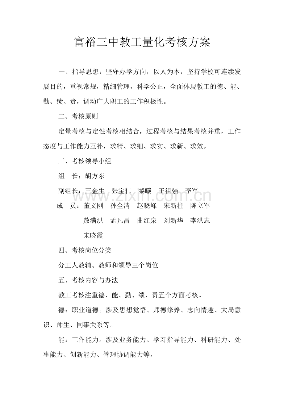 富裕三中教工量化考核方案.doc_第1页