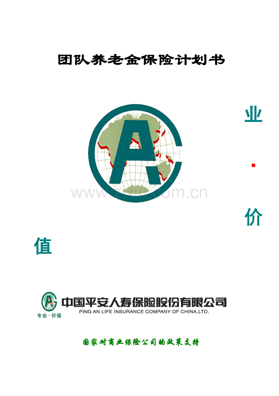 团体养老年金计划书.doc_第1页