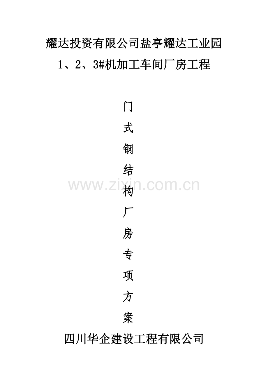 门式轻钢招标结构招标厂房专项招标施工方案.doc_第1页