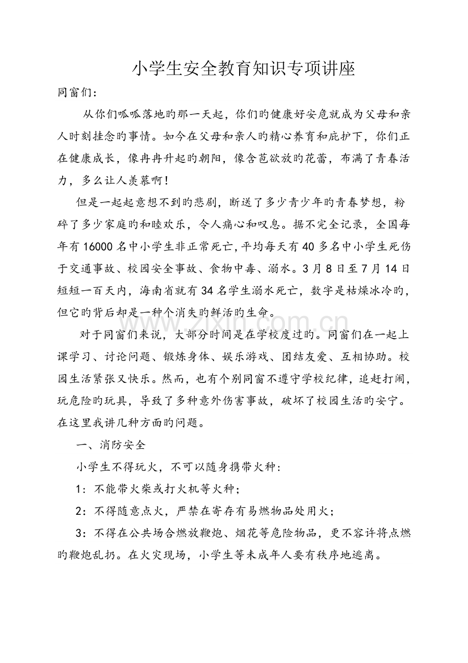 安全知识讲座.doc_第1页