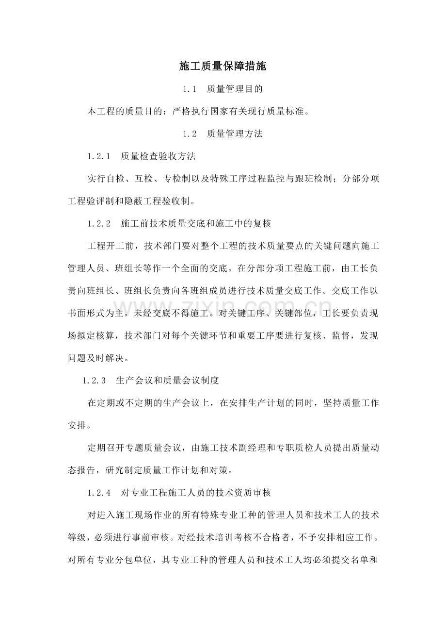 工程施工质量安全成本进度保障措施.doc_第1页