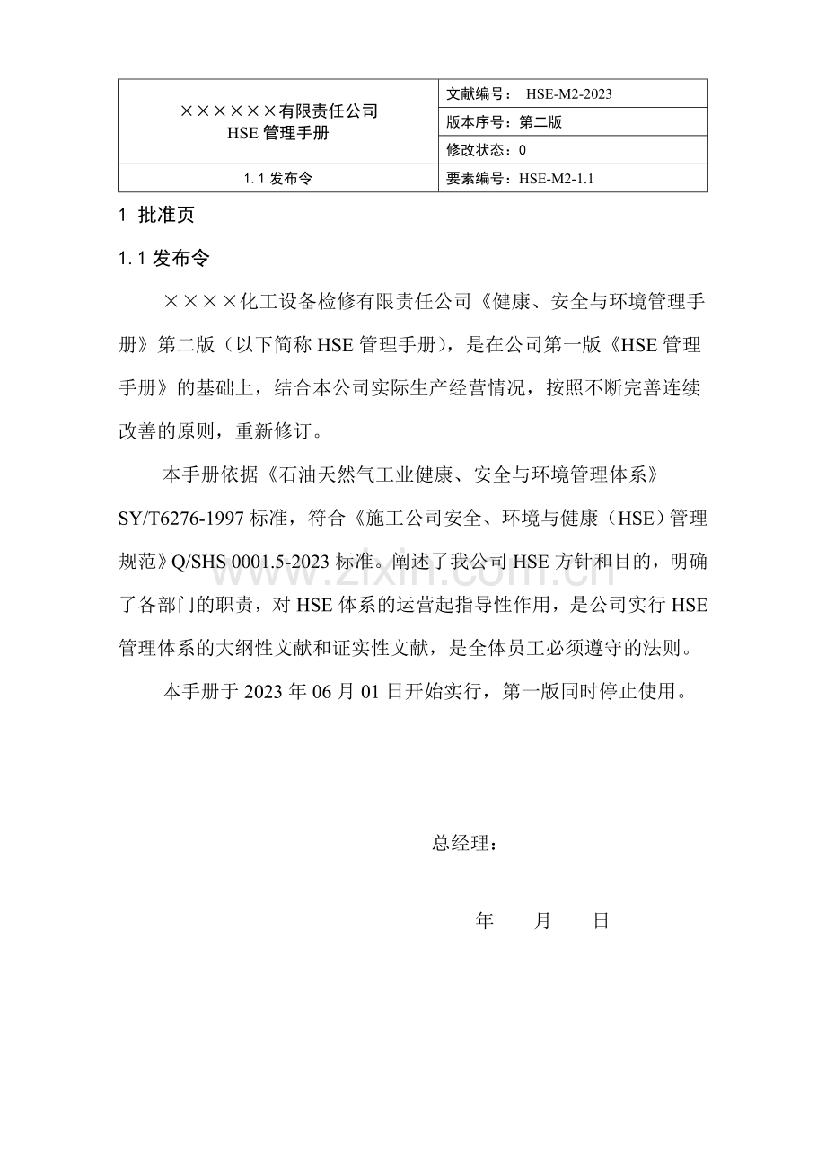HSE管理手册第二版.doc_第1页