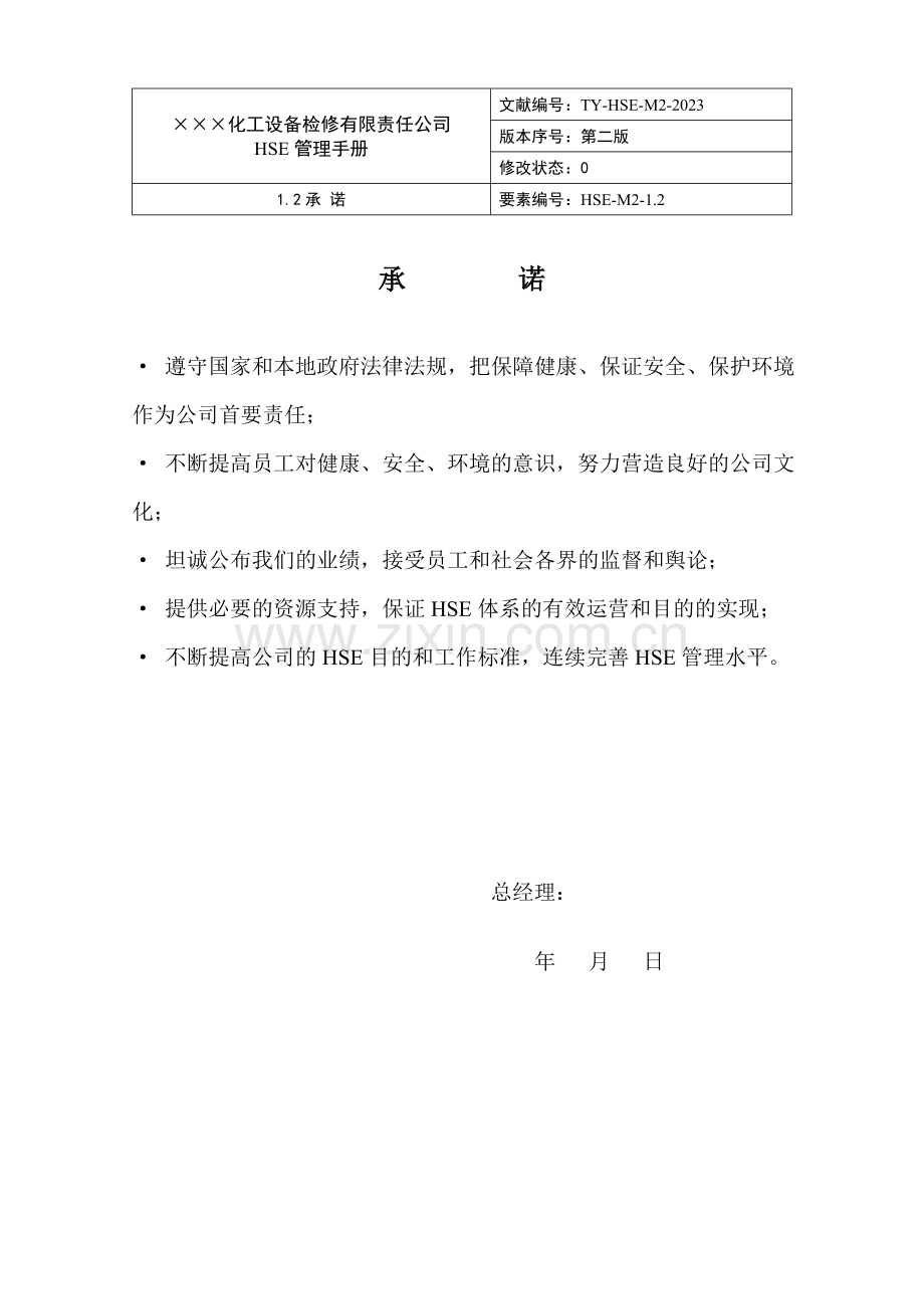 HSE管理手册第二版.doc_第2页