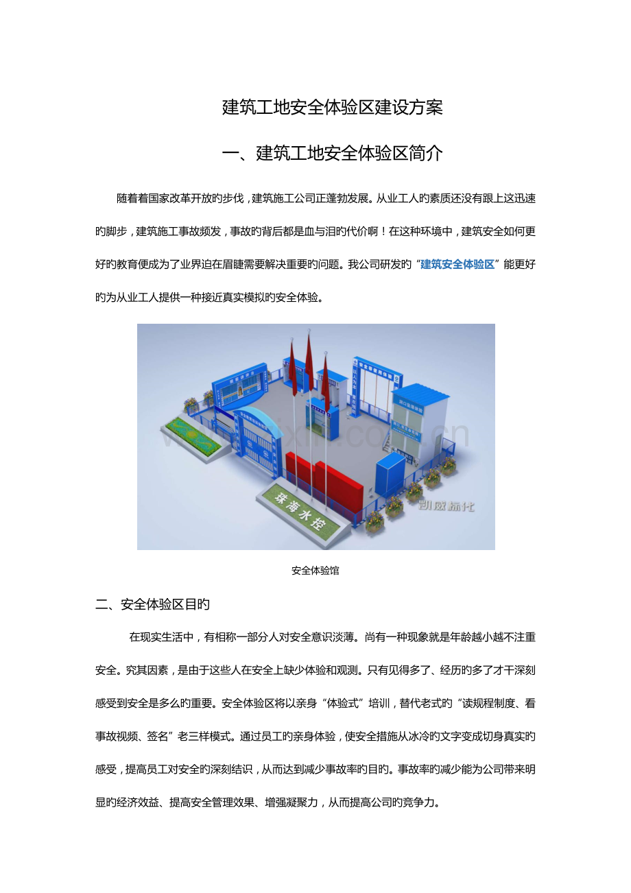 建筑工地安全体验区建设方案.docx_第1页
