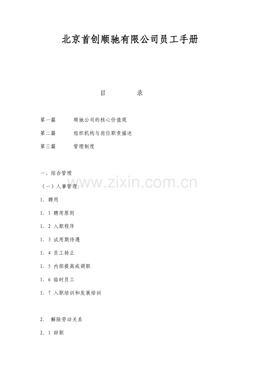 员工手册有限公司员工手册.doc_第1页