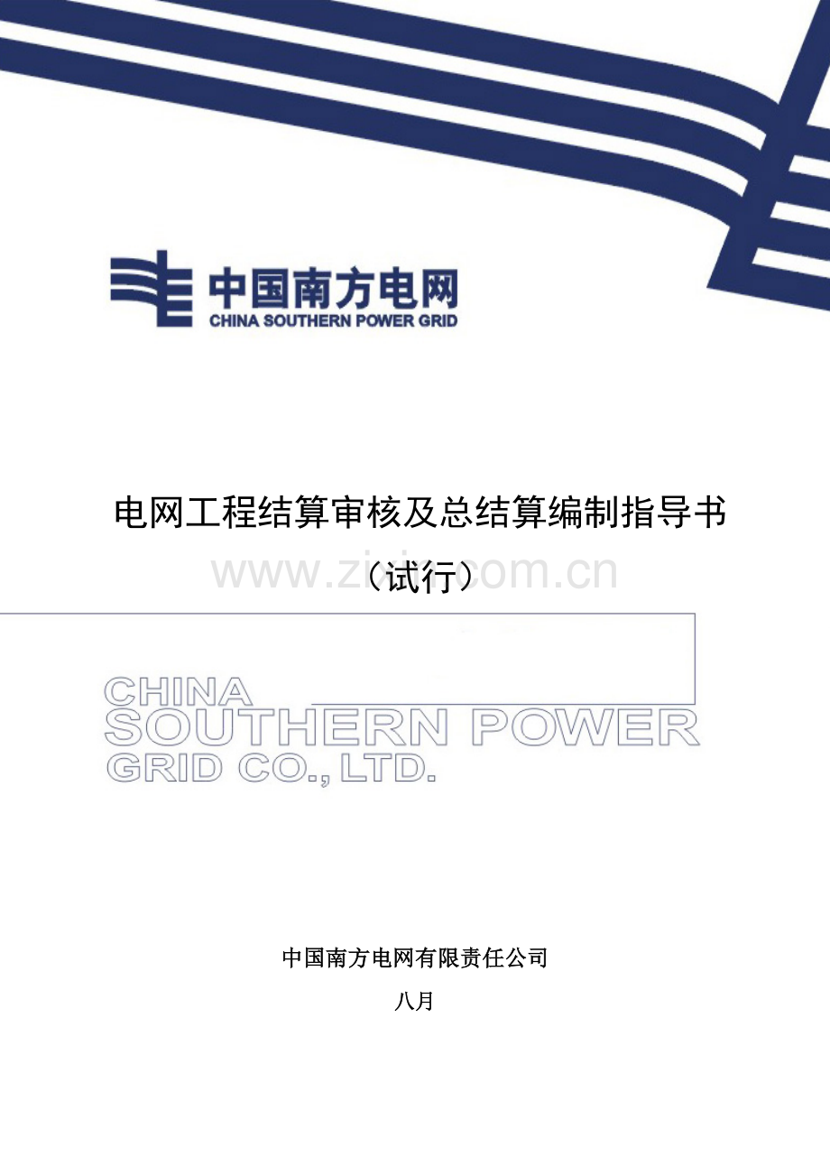 南方电网公司电网工程结算审核及总结算编制指导书.doc_第1页
