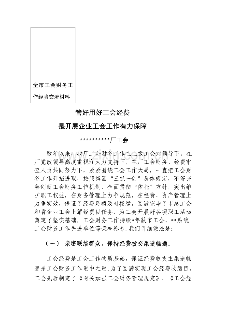 全市工会系统财务工作经验交流材料.doc_第1页