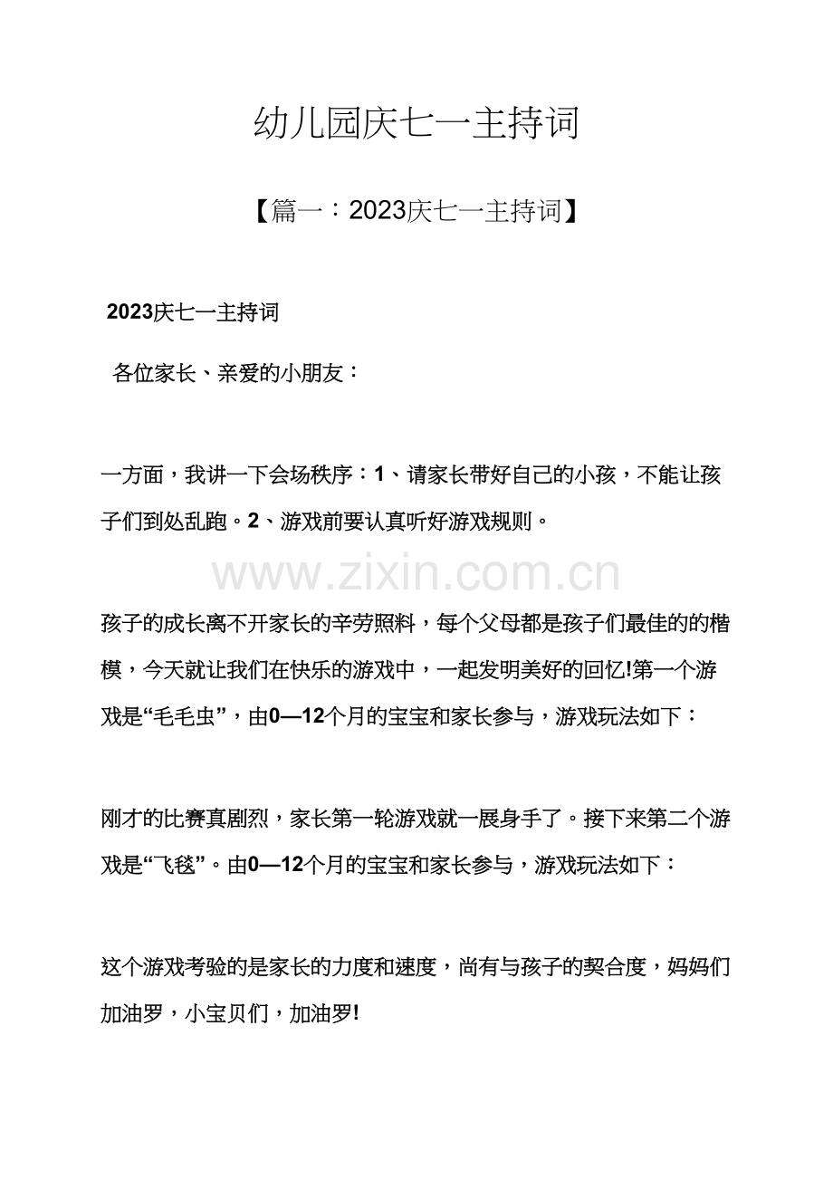 幼儿园庆七一主持词.docx_第1页