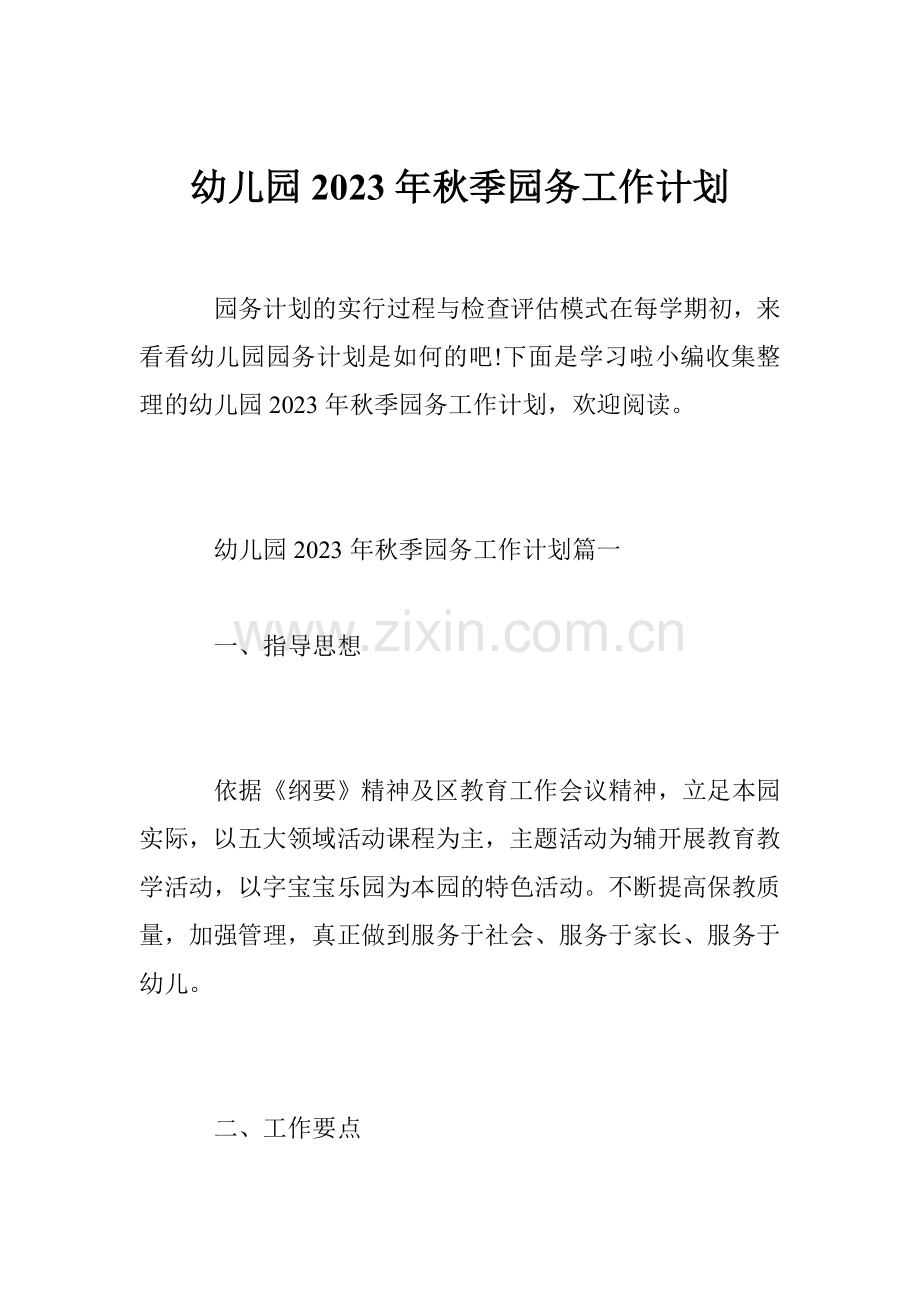 新版幼儿园秋季园务工作计划.doc_第1页