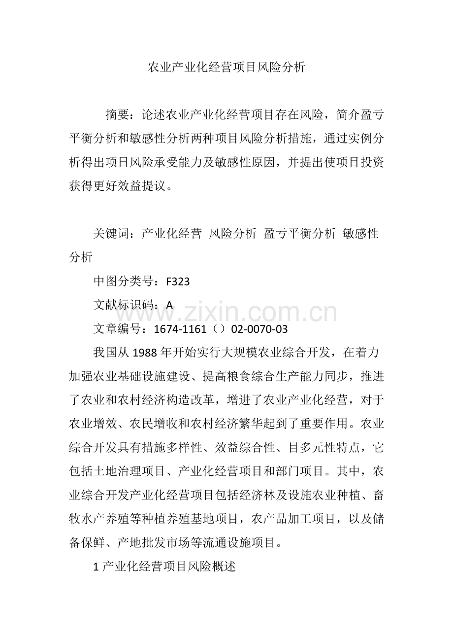 农业产业化经营项目风险分析.doc_第1页