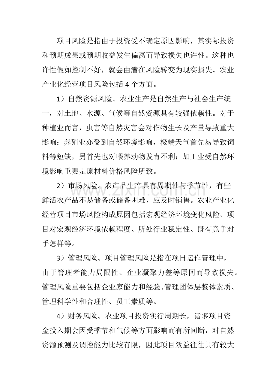 农业产业化经营项目风险分析.doc_第2页