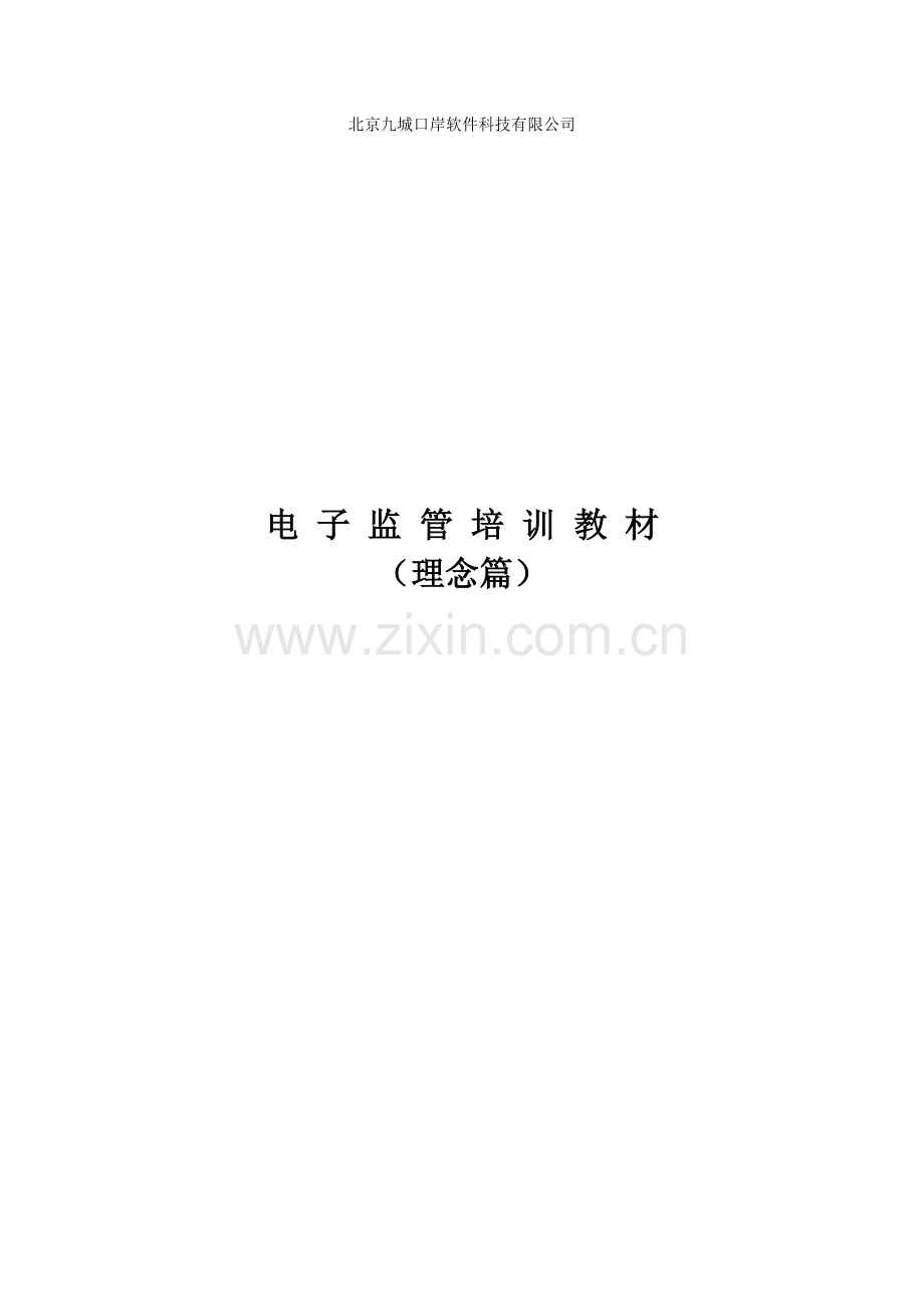 电子监管培训教材--理念篇.doc_第1页