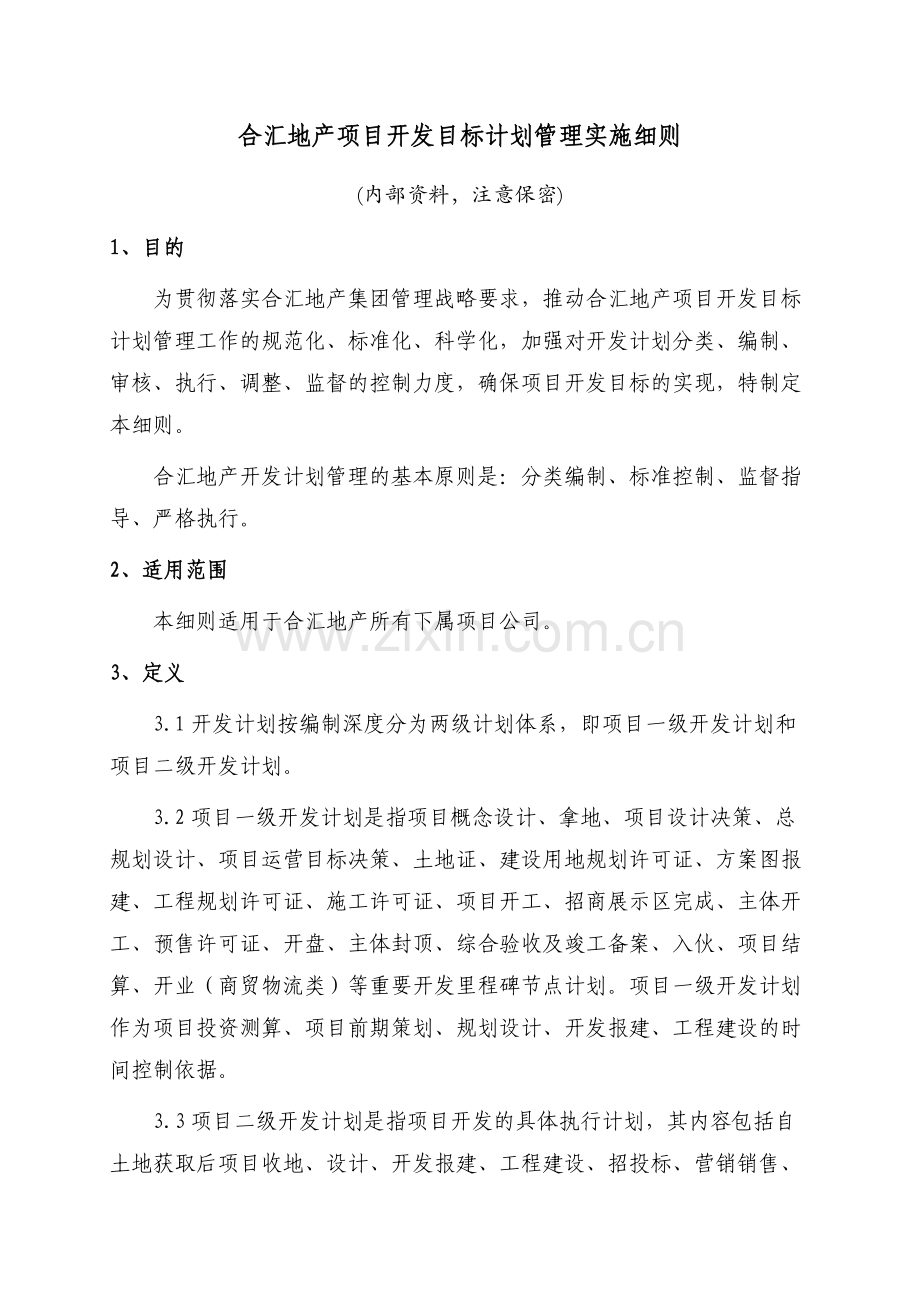 集团总部项目开发计划管理实施细则.doc_第1页