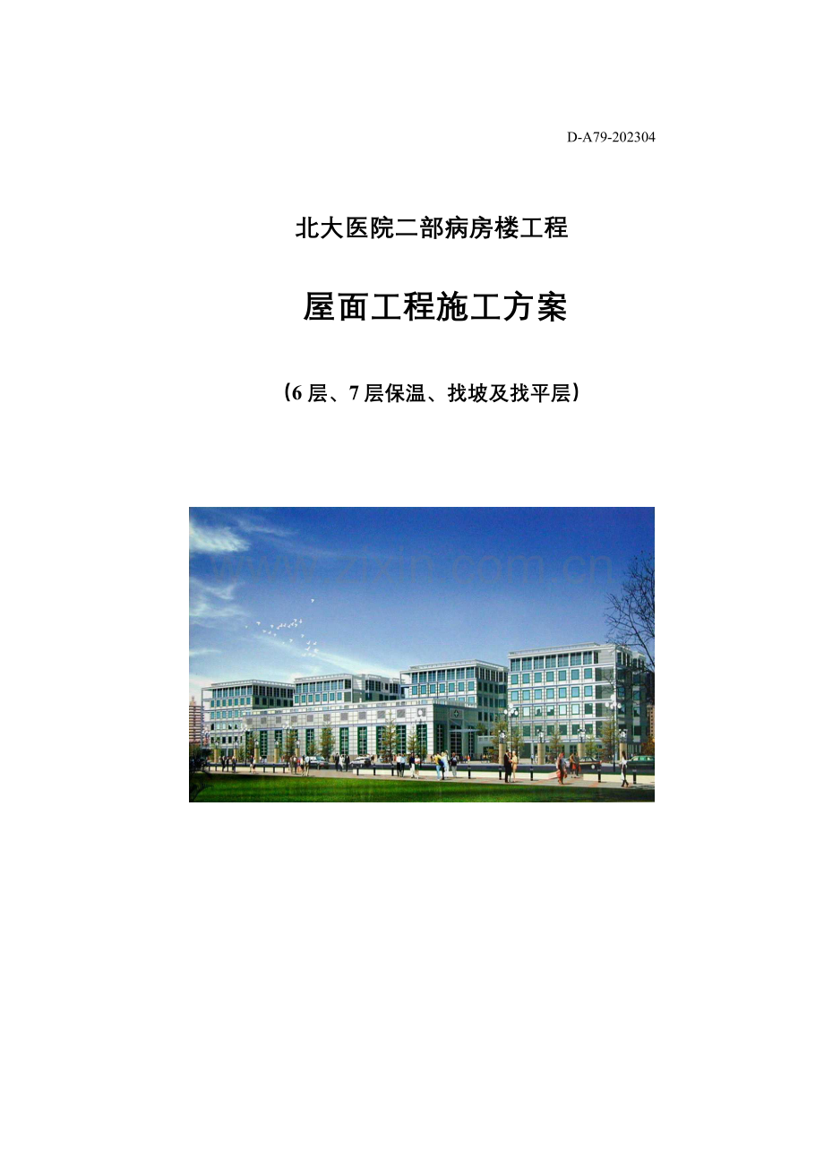 屋面工程施工方案底层.doc_第1页