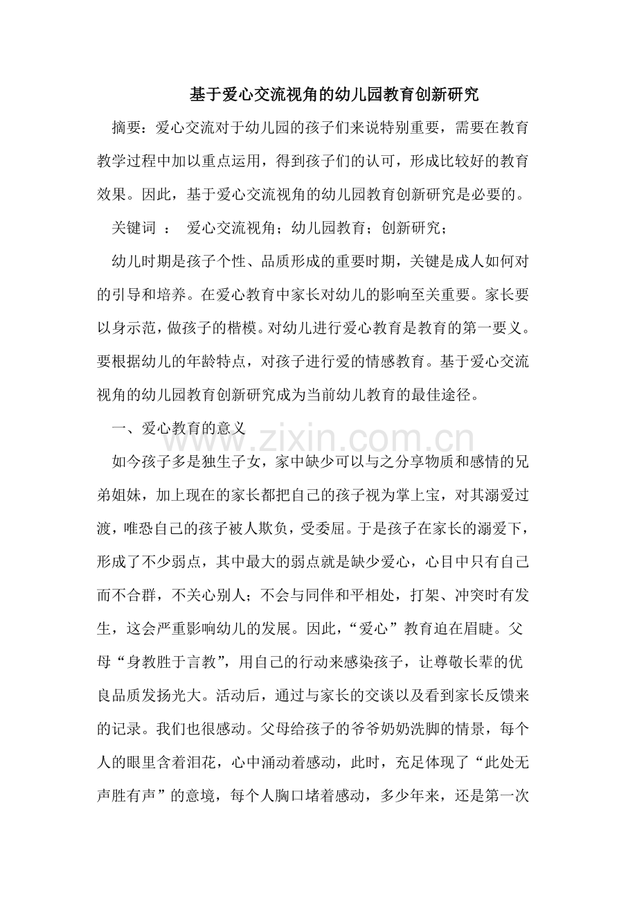 爱心交流视角的幼儿园教育创新研究.doc_第1页