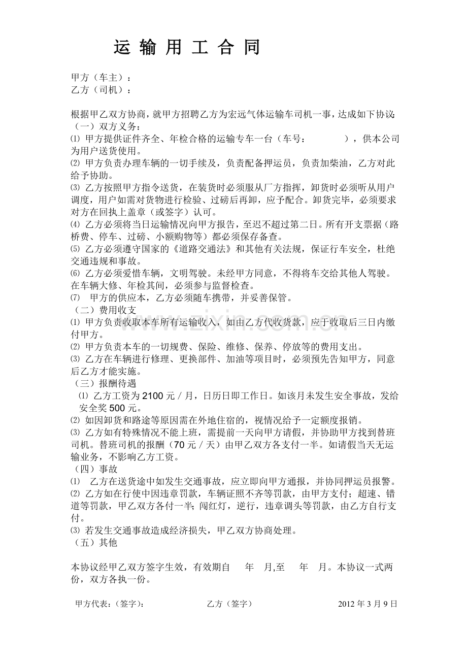 运输用工合同).doc_第1页