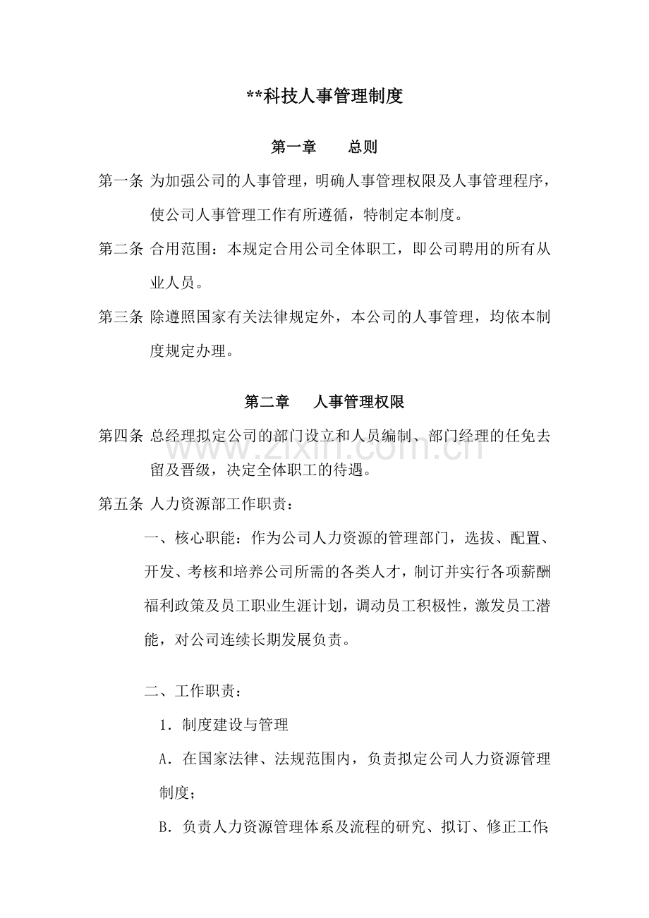 科技公司人事管理制度草案.doc_第1页