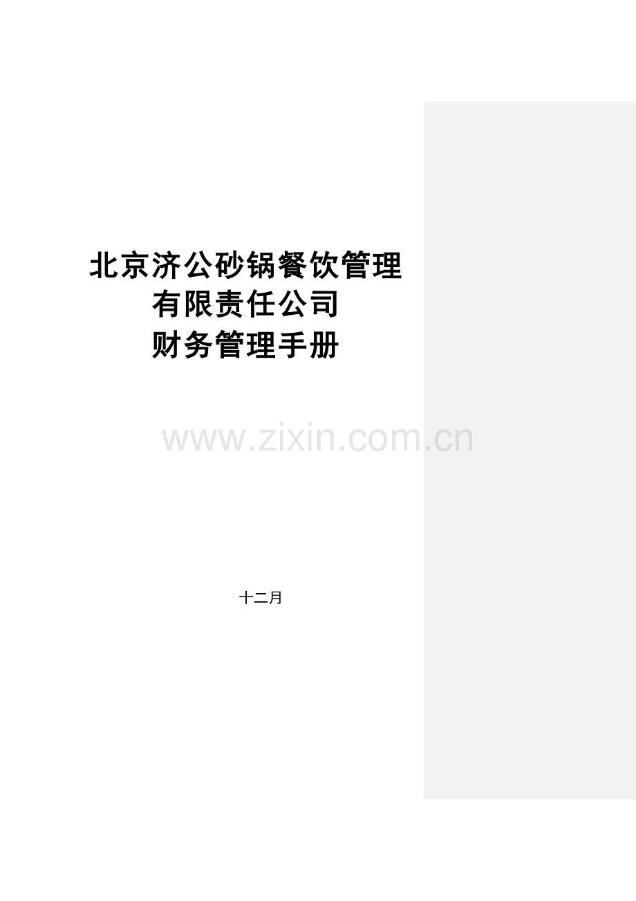 财务手册新版.doc_第1页