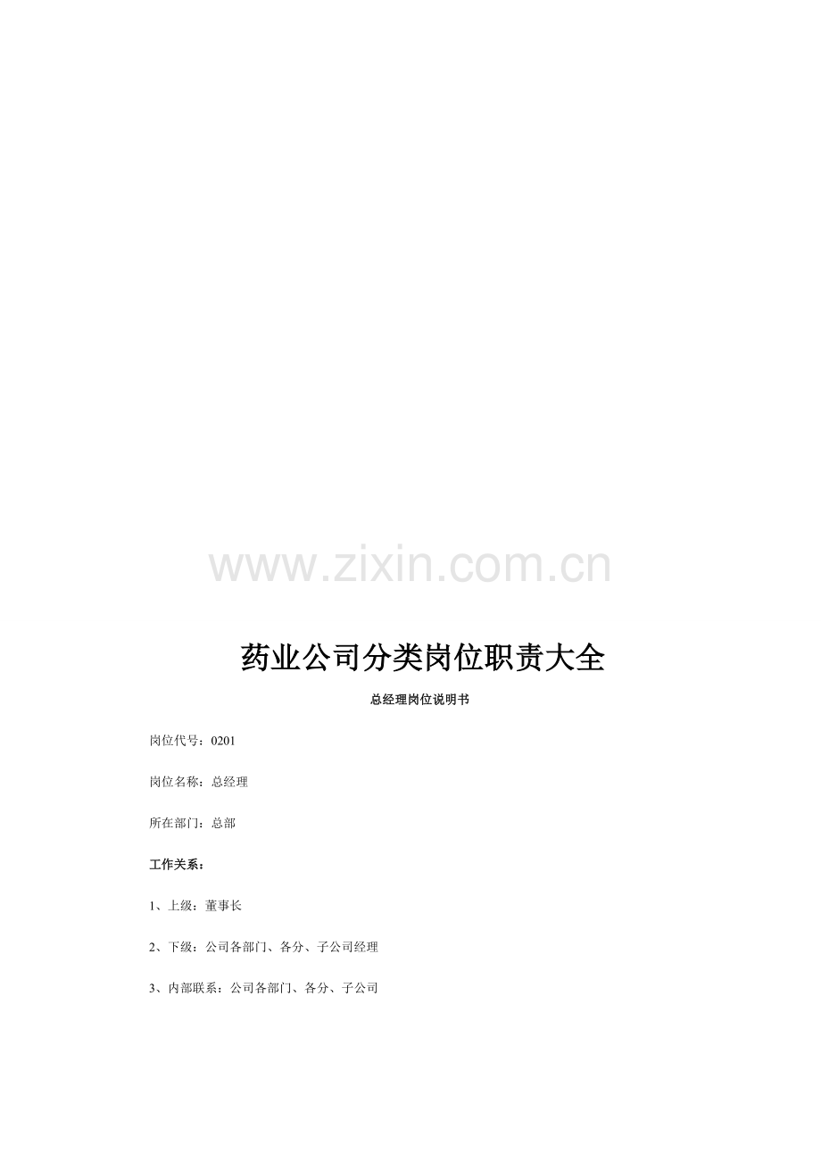 药业公司岗位职责综合大全.doc_第1页