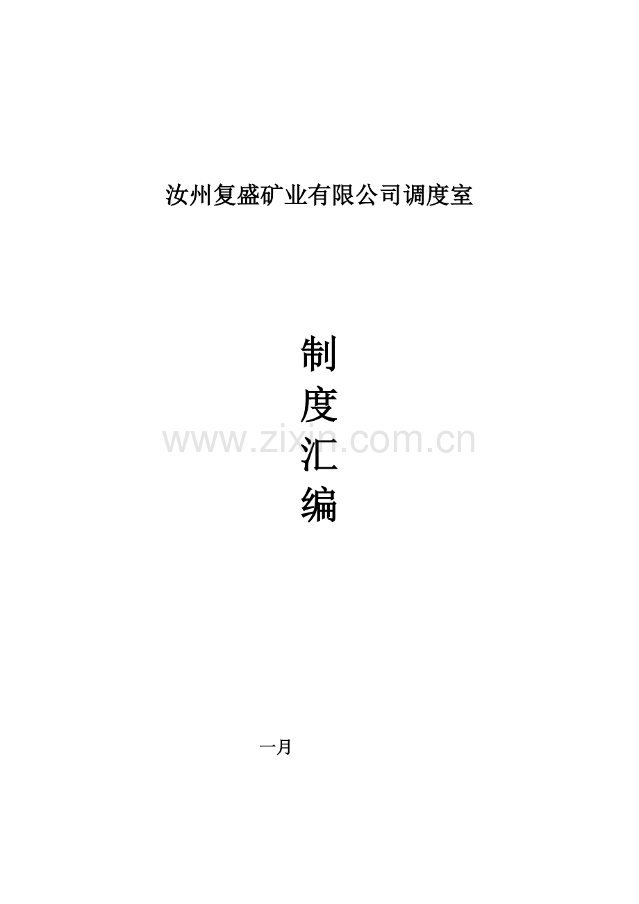 调度室制度汇编文档.doc_第1页