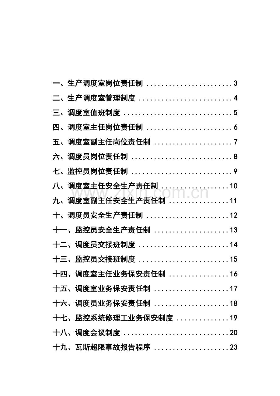 调度室制度汇编文档.doc_第2页