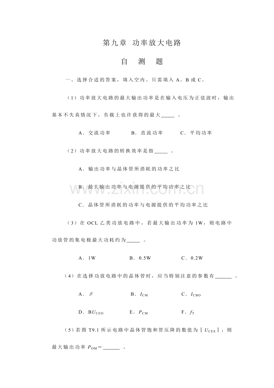 模拟电子技术习题集.doc_第1页